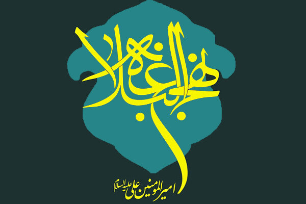 نهج البلاغه و تاثیرات اجتماعی