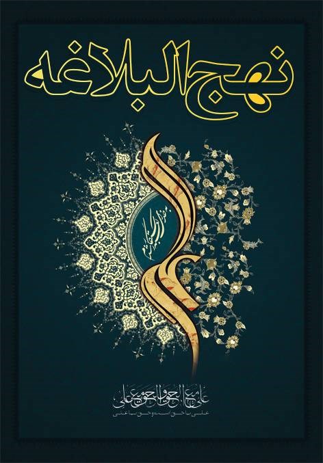 نهج البلاغه در فرهنگ ایرانی