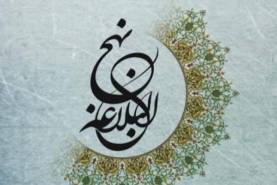نهج لبلاغه در دین اسلام