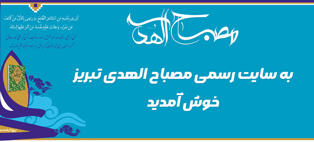 نهج و البلاغه و تاثیر آن در گسترش علوم اسلامی